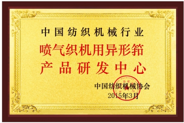 喷气钢筘中心中文牌匾